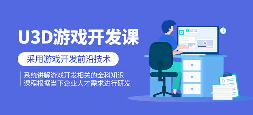 U3D游戏开发课程