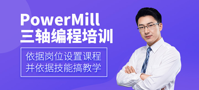 PowerMill三轴编程培训班