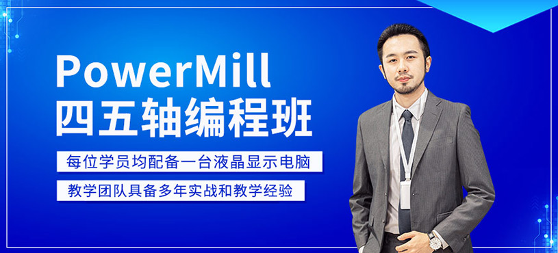 PowerMill四五轴编程班