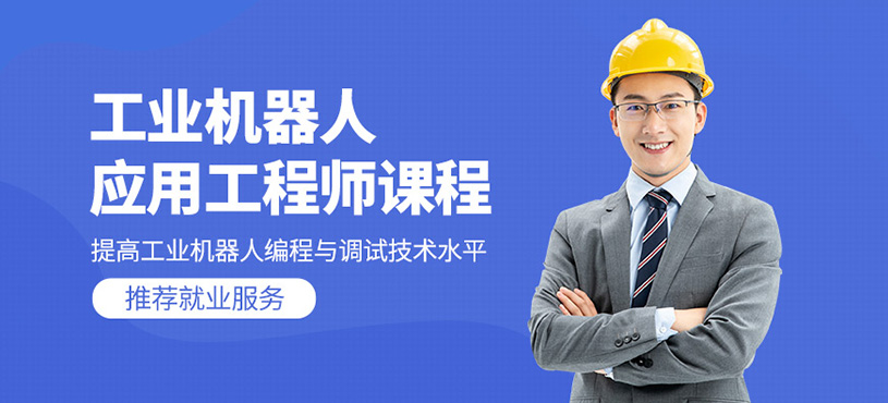工业机器人应用工程师课程