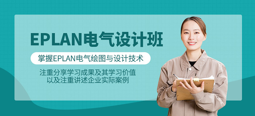 EPLAN电气设计培训