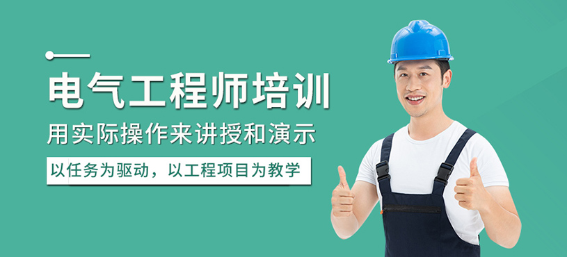 电气工程师培训班