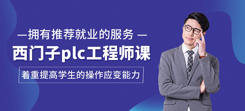 西门子PLC工程师课