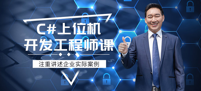C#上位机开发工程师培训