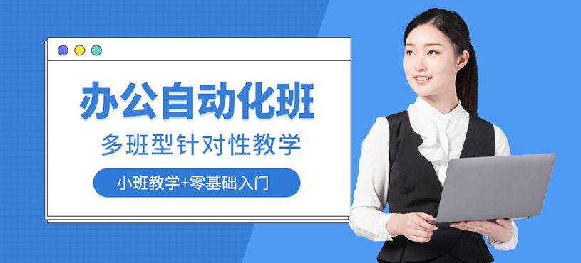 办公自动化培训