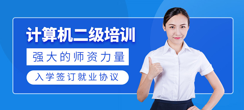 计算机二级培训
