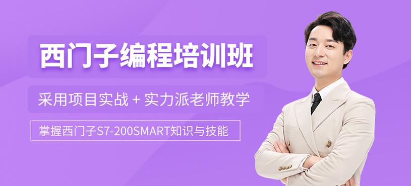 西门子编程培训班