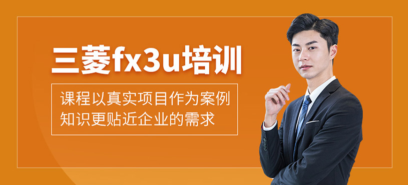 三菱fx3u培训班