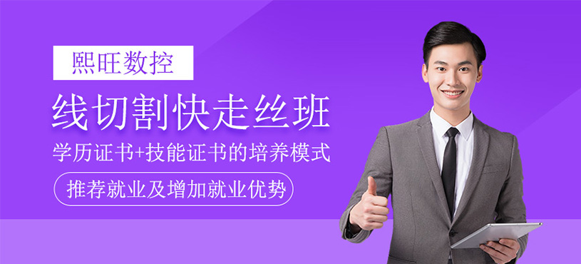 线切割快走丝班