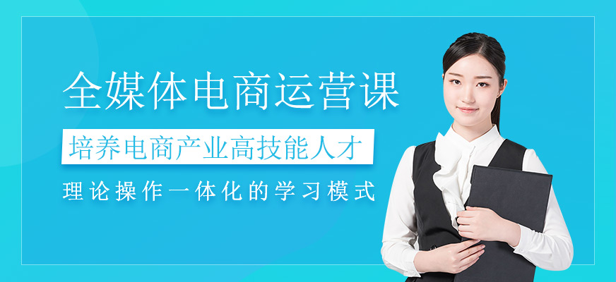 全媒体电商运营课程