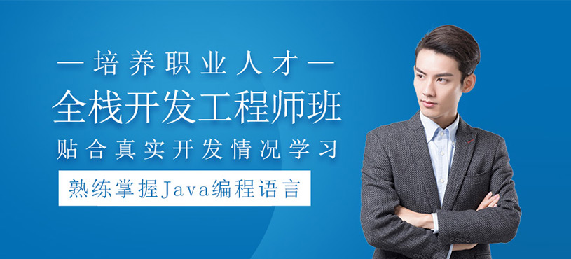 Java全栈开发工程师