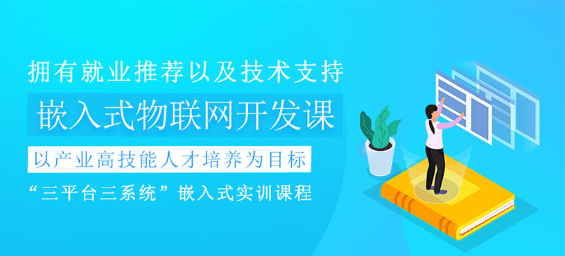 嵌入式物联网开发课程