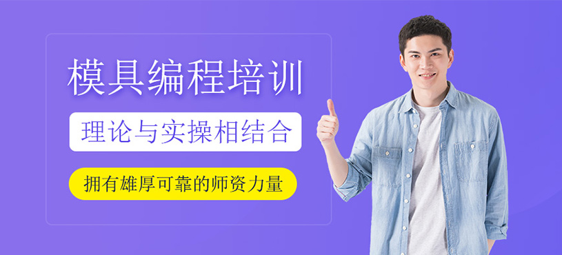 模具编程培训