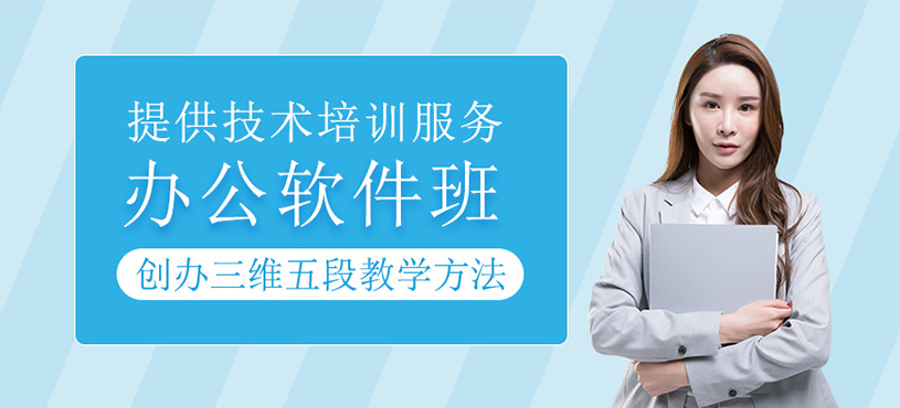 办公软件培训班