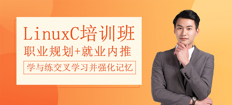 LinuxC培训