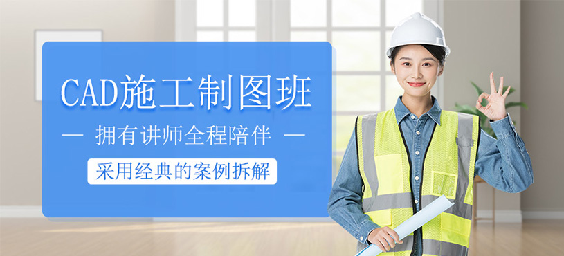 CAD施工制图培训