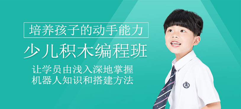 少儿积木编程班