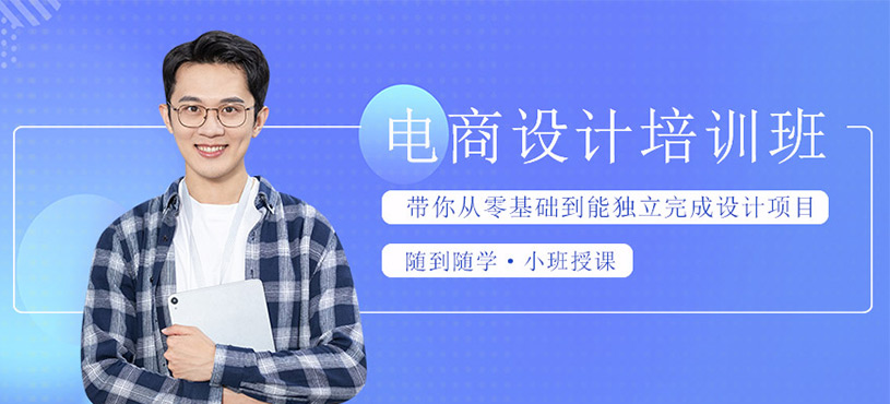  电商设计培训班
