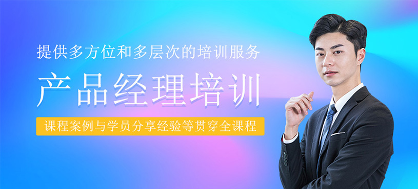 产品经理培训课程