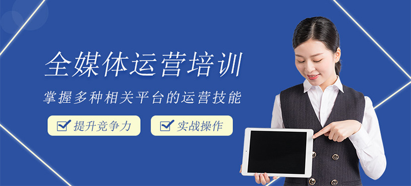 AI智能全媒体运营/新媒体运营班