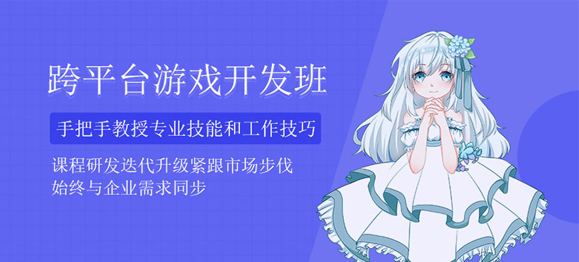 跨平台游戏开发培训