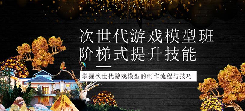 次世代游戏模型培训