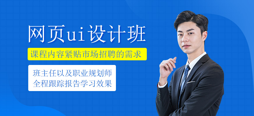 网页ui设计培训