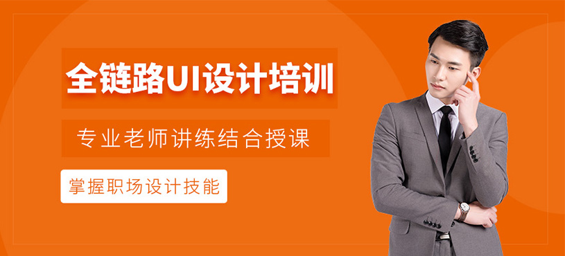 UI全链路设计班