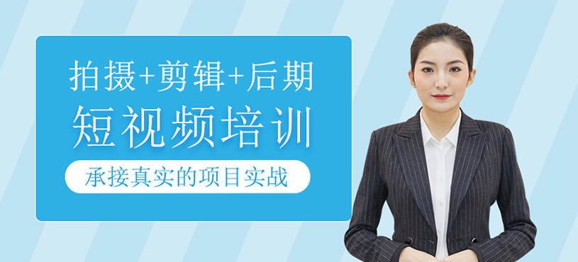 短视频培训