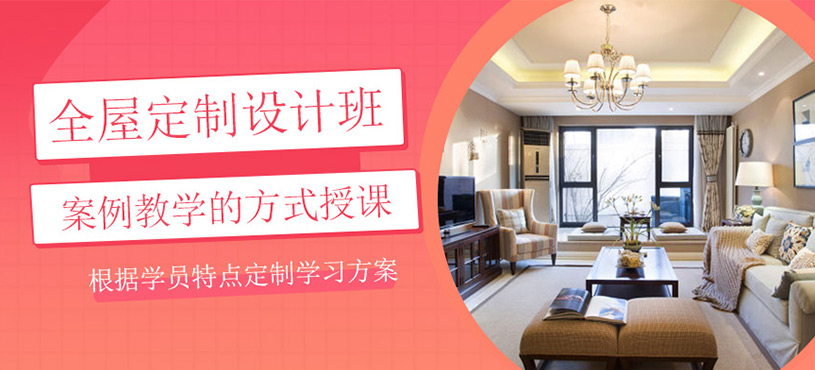 全屋定制设计培训