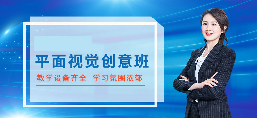 贵阳平面设计培训机构