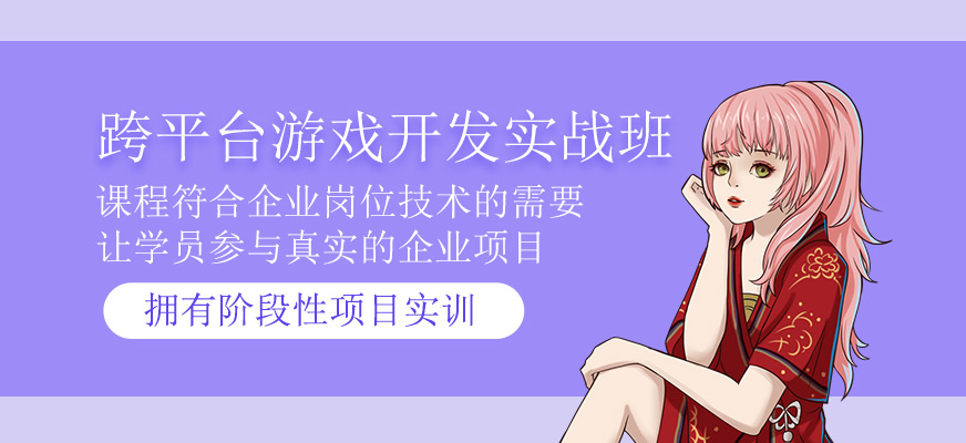 跨平台游戏开发实战培训