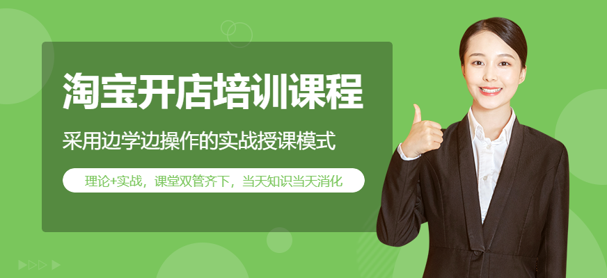 广州淘慧淘宝开店培训图片