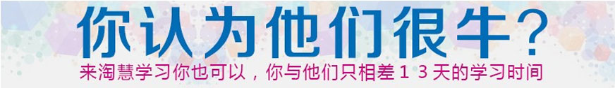 来淘慧学习你也可以,你与他们只相差13天的学习时间