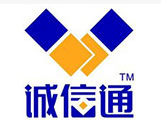 诚信通