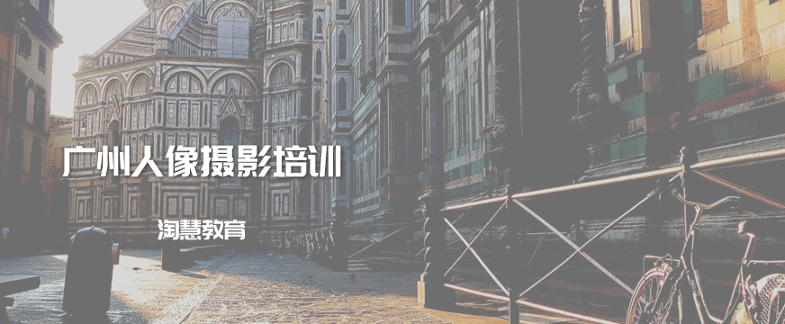 广州人像摄影培训班配图