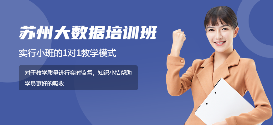 苏州<a href=https://www.78680.net/ target=_blank class=infotextkey>大数据培训</a>班配图