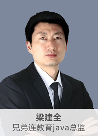 兄弟连大数据培训名师梁健全