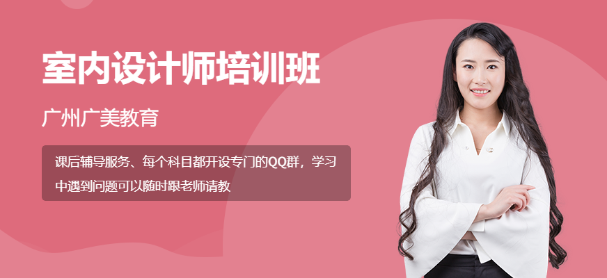 广州广美教育室内设计师培训VIP班配图