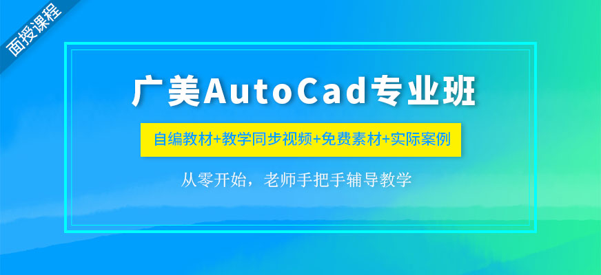 广州广美教育Auto CAD专业培训班配图