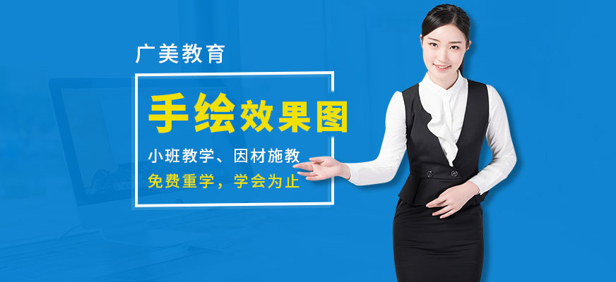 广州广美教育手绘效果图提高培训配图