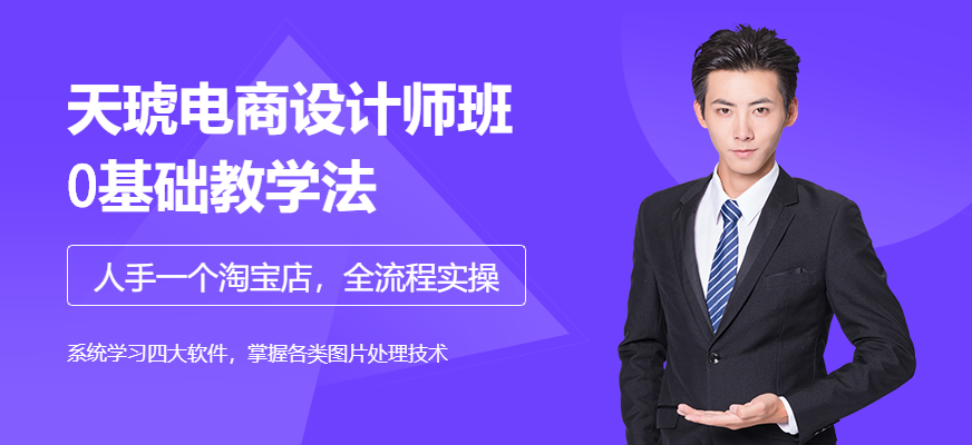长沙天琥电商设计师班配图