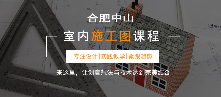 合肥室内设计施工图深化培训