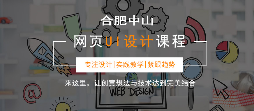 合肥中山ui设计培训学校