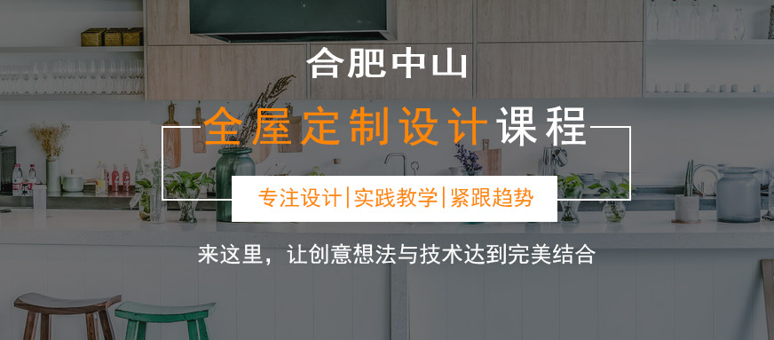 合肥全屋定制设计培训
