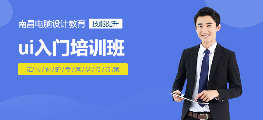 南昌ui入门培训班
