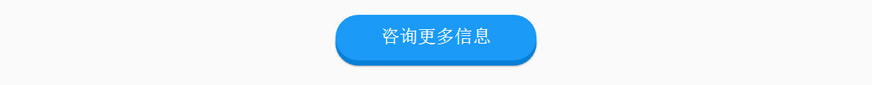 咨询更多信息