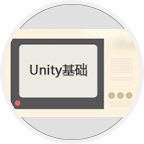 unity基础