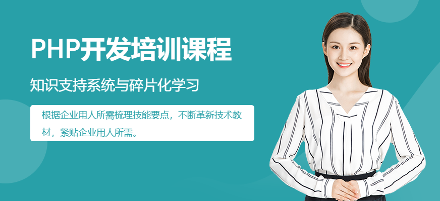 成都PHP开发培训班