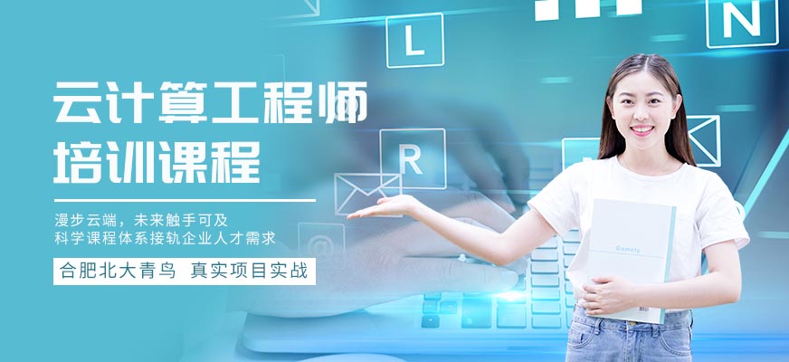合肥云计算培训